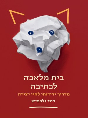 cover image of בית מלאכה לכתיבה - Writing workshop